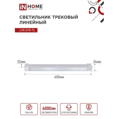 Светильник трековый линейный светодиодный поворотный IN HOME LTR-01R-TL 40Вт 4000К 4000Лм 605мм IP40 120 градусов белый серии TOP-LINE 4690612045580