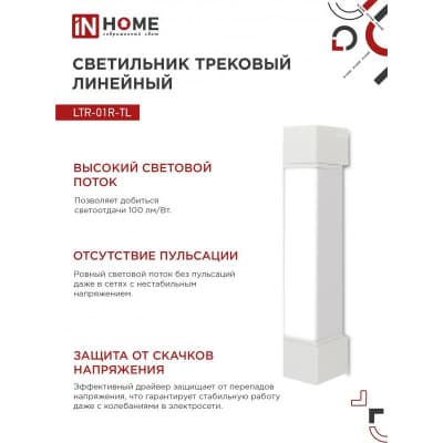 Светильник трековый линейный светодиодный поворотный IN HOME LTR-01R-TL 10Вт 4000К 1000Лм 210мм IP40 120 градусов белый серии TOP-LINE 4690612045467
