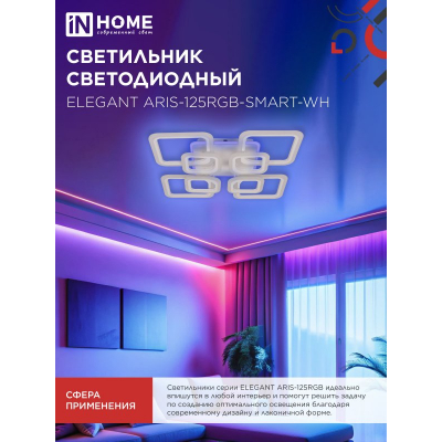 Светильник светодиодный IN HOME ELEGANT ARIS-125RGB-SMART-WH 125Вт 230В 3000-6500K 8800Лм 585х585х115мм пульт ДУ белый 4690612051307