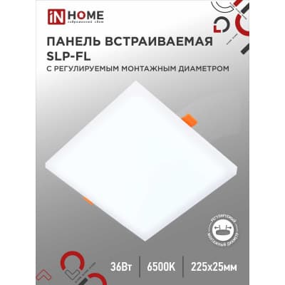 Панель светодиодная встраиваемая безрамочная IN HOME SLP-FL 36Вт 230В 6500К 3240Лм 225мм с рег. монтаж. 50-210мм белая IP20 4690612041841