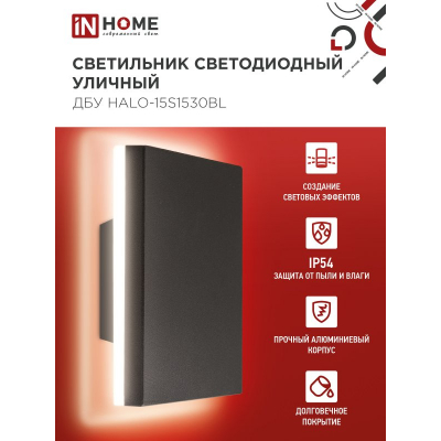 Светильник уличный светодиодный IN HOME ДБУ HALO-S1530BL 15Вт 3000К IP54 150x50мм квадратный черный 4690612056135