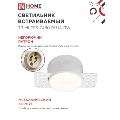 Светильник встраиваемый безрамочный под штукатурку IN HOME TRIMLESS-GU10 PLUS-RW под лампу GU10 регулируемый белый 4690612058290