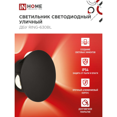 Светильник уличный светодиодный IN HOME ДБУ RING-630BL 6Вт 3000К IP54 черный 4690612051925