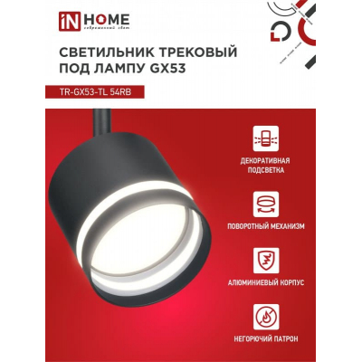 Светильник трековый под лампу с подсветкой IN HOME TR-GX53-TL 54RB GX53 черный серии TOP-LINE 4690612043807