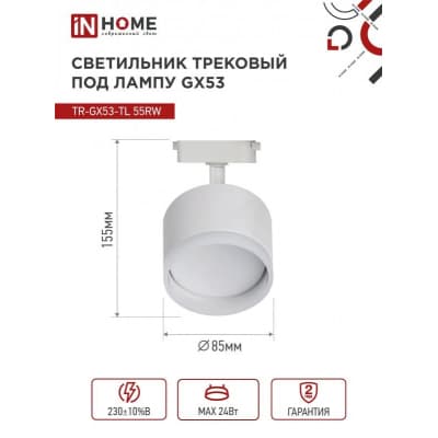 Светильник трековый под лампу с подсветкой IN HOME TR-GX53-TL 55RW-ER GX53 белый серии TOP-LINE 4690612045368