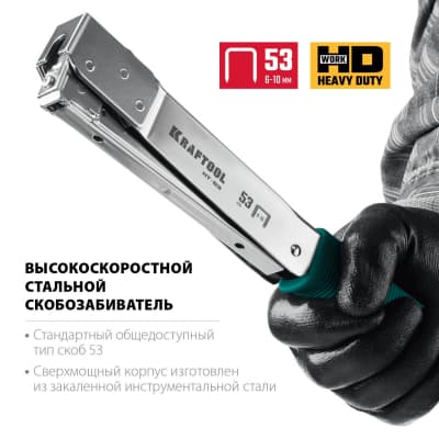Высокоскоростной стальной cкобозабиватель тип 53(6-10мм), KRAFTOOL HAMMER TACKER 3153