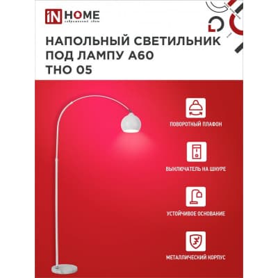 Светильник напольный под лампу на основании IN HOME ТНО 05Б 60Вт Е27 230В БЕЛЫЙ 4690612049205
