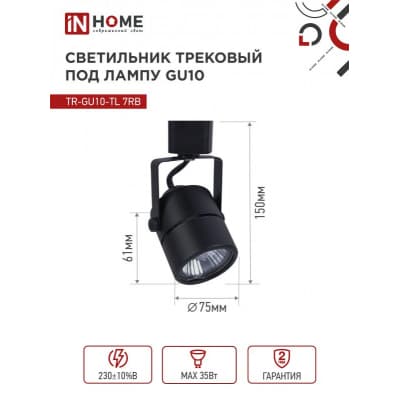 Светильник трековый под лампу IN HOME TR-GU10-TL 7RB GU10 230В круг черный серии TOP-LINE 4690612043050