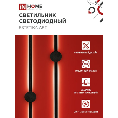Светильник светодиодный IN HOME ESTETIKA ART-100B-40BL 20Вт 230В 4000K 1400Лм 1000х60x98 черный 4690612054452