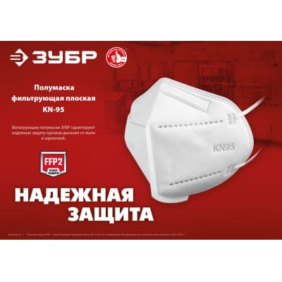 Плоская полумаска фильтрующая ЗУБР KN-95 FFP2, 10 шт 11165-2