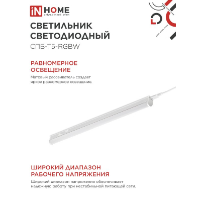 Светильник светодиодный IN HOME СПБ-Т5-RGBW 10Вт 230B red-green-blue-4000К 900мм 4690612057767