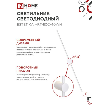 Светильник светодиодный IN HOME ESTETIKA ART-80C-40WH 15Вт 230В 4000K 1050Лм 800х60x98 белый 4690612057903