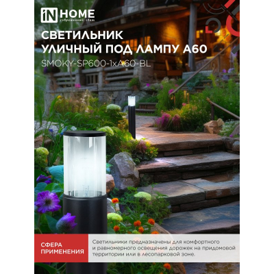 Светильник уличный напольный IN HOME ТБУ SMOKY-SP600-1xA60-BL алюминиевый 600мм черный IP54 4690612055848