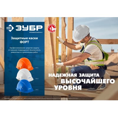 Защитная каска ЗУБР ФОРТ укороченный козырёк, храповый механизм, слоты для крепления наушников и щитков 11094-2_z01