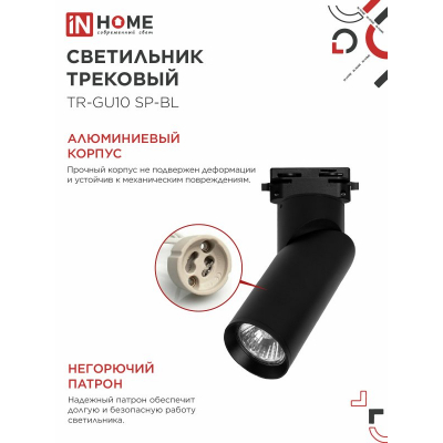 Светильник трековый IN HOME TR-GU10 SP-BL черный 4690612056692