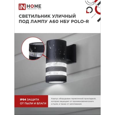 Светильник уличный односторонний IN HOME НБУ POLO-R-1xA60-BL-алюминиевый под 1xA60 E27 черный IP65 4690612045061