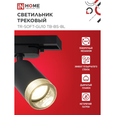Светильник трековый IN HOME TR-SOFT-GU10 TB-BS-BL под GU10 дымчатый плафон, черный 4690612058030