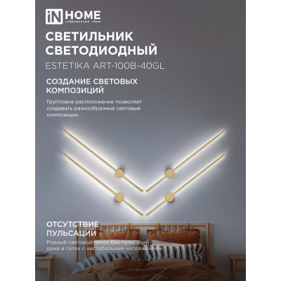 Светильник светодиодный IN HOME ESTETIKA ART-100B-40GL 20Вт 230В 4000K 1400Лм 1000х60x98 золото 4690612057828
