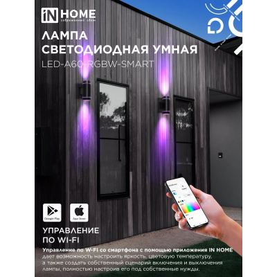 Лампа светодиодная IN HOME LED-A60-RGBW-SMART 15Вт 230В димм. Е27 3000-6500К 1450Лм 4690612050034