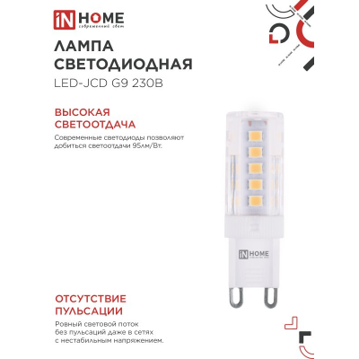 Лампа светодиодная IN HOME LED-JCD 5Вт 230В G9 3000К 480Лм 4690612059020