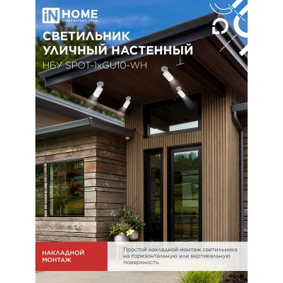 Светильник уличный настенный поворотный IN HOME НБУ SPOT-1xGU10-CW на основании белый IP54 4690612049106