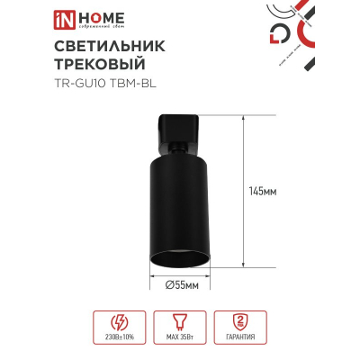 Светильник трековый IN HOME TR-GU10 TBM-BL под GU10 черный 4690612059433