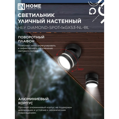 Светильник уличный настенный поворотный IN HOME НБУ DIAMOND-SPOT-1xGX53-NL-BL с подсветкой черный IP54 4690612052915