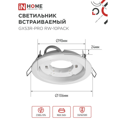 Светильник встраиваемый IN HOME GX53R-PRO RW-10PACK под лампу GX53 белый (10 шт./упак.) 4690612057408