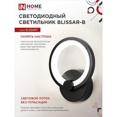 Светильник светодиодный IN HOME ELEGANT BLISSAR-B 15Вт 230В 3000-6500K 1050Лм STEP COLOR черный 4690612043142