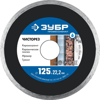 ЧИСТОРЕЗ 125 мм, диск алмазный отрезной сплошной ультратонкий, ЗУБР Профессионал 36663-125