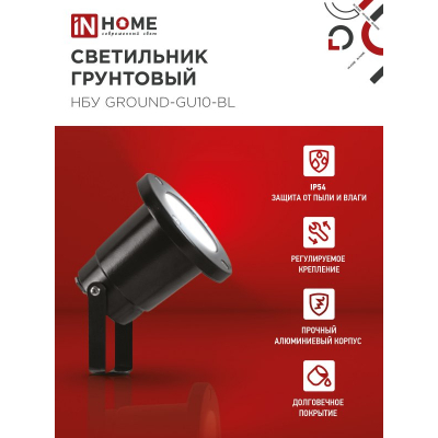 Светильник уличный грунтовый IN HOME НБУ GROUND-1xGU10-BL поворотный на колышке черный IP54 4690612055824