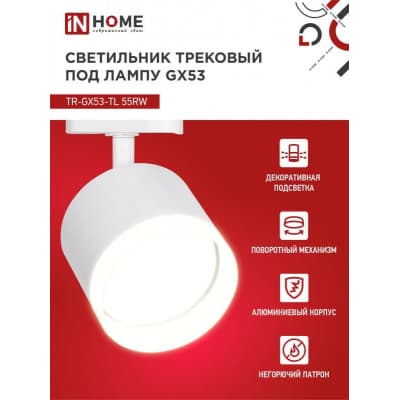Светильник трековый под лампу с подсветкой IN HOME TR-GX53-TL 55RW-ER GX53 белый серии TOP-LINE 4690612045368