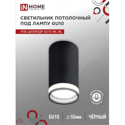 Светильник потолочный IN HOME НПБ ЦИЛИНДР-GU10-WL-BL под лампу GU10 55х110мм черный 4690612046501