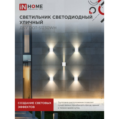 Светильник уличный светодиодный IN HOME ДБУ DOT-S12W 12Вт 3000К IP54 квадратный белый 4690612055503