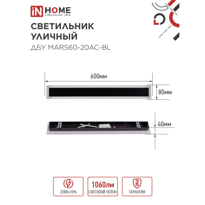 Светильник уличный светодиодный IN HOME ДБУ MARS60-20AC-ВL 20Вт 3CCT 600x80 IP54 черный 4690612060958