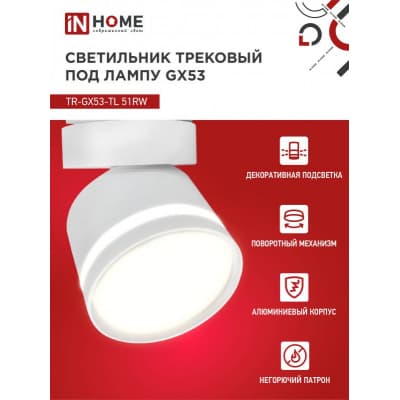 Светильник трековый под лампу с подсветкой IN HOME TR-GX53-TL 51RW GX53 белый серии TOP-LINE 4690612043739