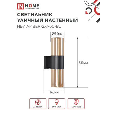 Светильник уличный настенный двусторонний IN HOME НБУ AMBER-2хA60-BL алюминиевый черный IP54 4690612052885