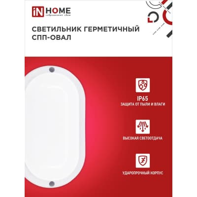 Светильник светодиодный IN HOME герметичный СПП 1065-ОВАЛ 10Вт 6500К 900Лм IP65 160х88мм 4690612044934
