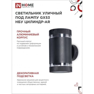 Светильник уличный двусторонний IN HOME НБУ ЦИЛИНДР-2xGX53-BL-AR алюминиевый под лампу 2хGX53 черный IP65 4690612044675