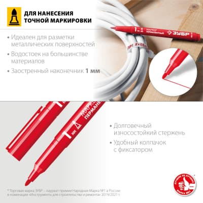 ЗУБР МП-100 красный, 1 мм заостренный перманентный маркер 06320-3
