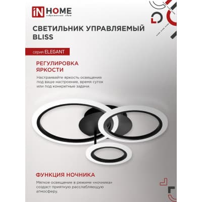 Светильник светодиодный IN HOME ELEGANT BLISS-B 60Вт 230В 3000-6500K 4700Лм 500х500х140мм c пультом ДУ черный 4690612043371