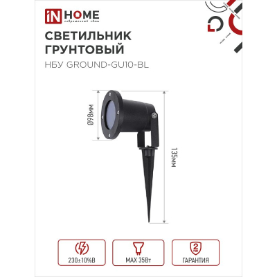 Светильник уличный грунтовый IN HOME НБУ GROUND-1xGU10-BL поворотный на колышке черный IP54 4690612055824