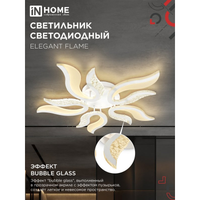 Светильник светодиодный IN HOME ELEGANT FLAME 90Вт 230В 3000-6500K 7000Лм 820х802х87мм c пультом ДУ белый 4690612051536