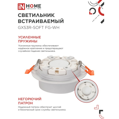 Светильник встраиваемый IN HOME GX53R-SOFT FG-WH под GX53 матовый плафон, 110х53мм белый 4690612057927
