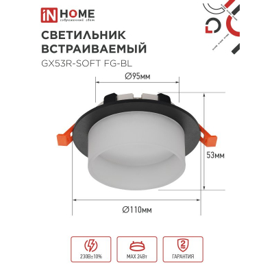 Светильник встраиваемый IN HOME GX53R-SOFT FG-BL под GX53 матовый плафон, 110х53мм черный 4690612057910