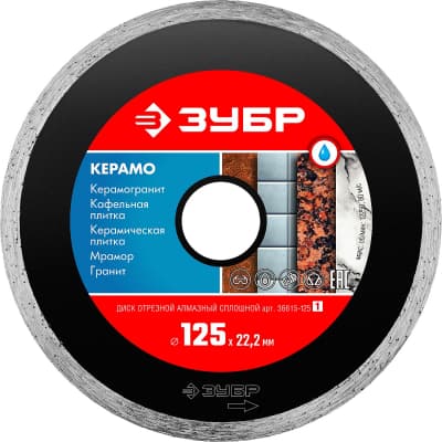 КЕРАМО-22 125 мм, диск алмазный отрезной сплошной по керамограниту, мрамору, плитке, ЗУБР 36615-125_z01