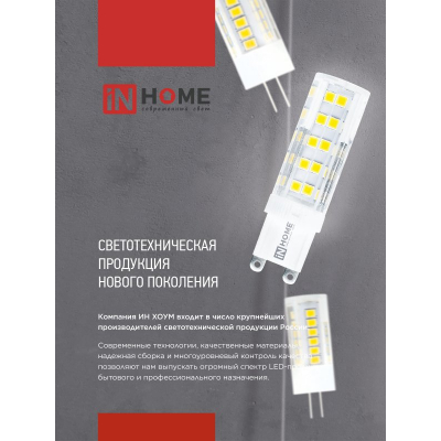 Лампа светодиодная IN HOME LED-JCD 12Вт 230В G9 4000К 1140Лм 4690612060323