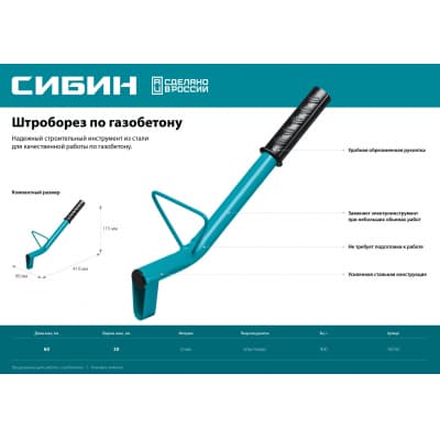 Строительный штроборез по газобетону СИБИН тип U, нож 60х30 мм, длина 400 мм 18542