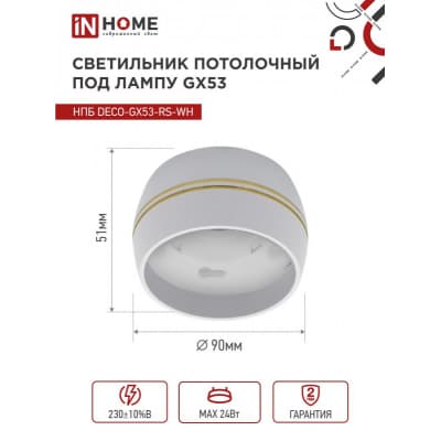 Светильник потолочный IN HOME НПБ DECO-GX53-RS-WG под лампу GX53 90х51мм белый 4690612046396