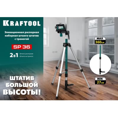 SP 36 элевационная распорная наборная штанга-штатив с треногой, KRAFTOOL 34723
